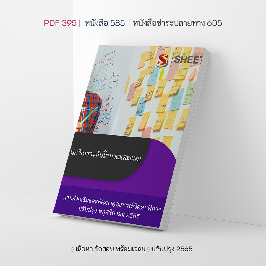 แนวข้อสอบ นักวิเคราะห์นโยบายและแผน กรมส่งเสริมและพัฒนาคุณภาพชีวิตคนพิการ 2565