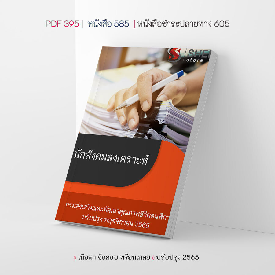 แนวข้อสอบ นักสังคมสงเคราะห์ กรมส่งเสริมและพัฒนาคุณภาพชีวิตคนพิการ 2565