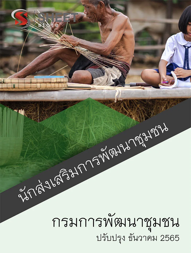 แนวข้อสอบ นักส่งเสริมการพัฒนาชุมชน กรมการพัฒนาชุมชน 2565