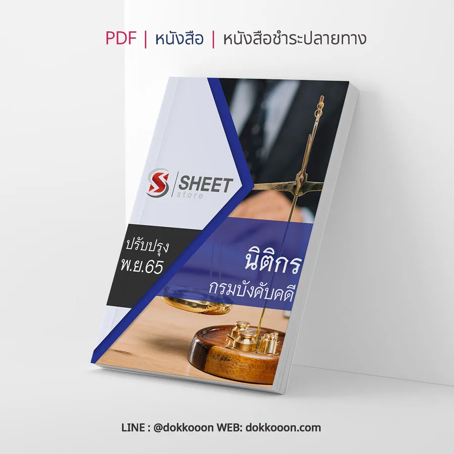 แนวข้อสอบ นิติกร กรมบังคับคดี 2565