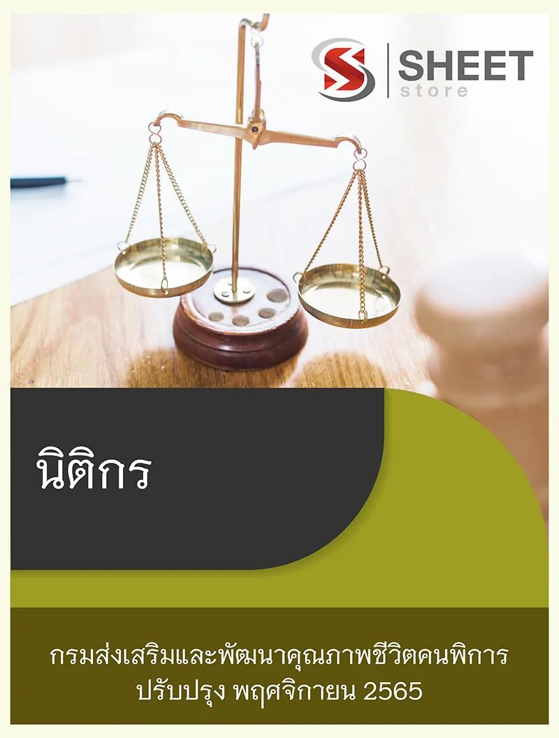 แนวข้อสอบ นิติกร กรมส่งเสริมและพัฒนาคุณภาพชีวิตคนพิการ 2565