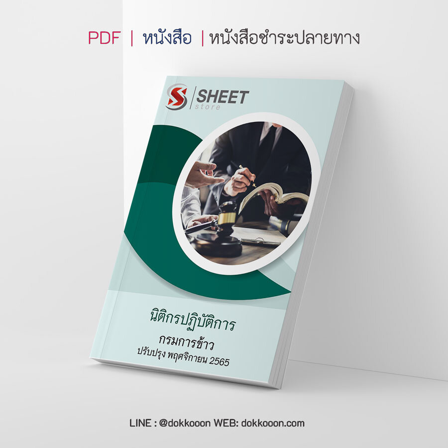 แนวข้อสอบ นิติกรปฏิบัติการ กรมการข้าว อัปเดต พฤศจิกายน 2565