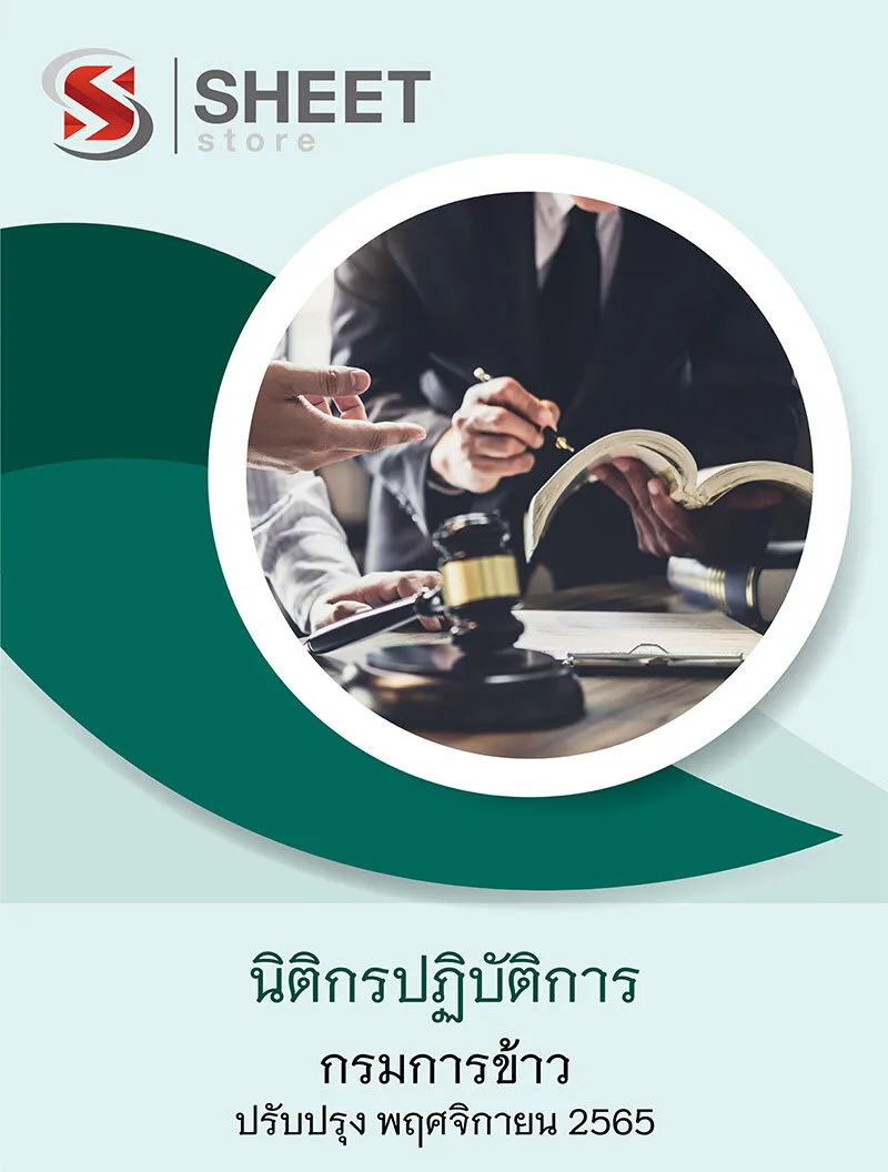 แนวข้อสอบ นิติกรปฏิบัติการ กรมการข้าว 2565