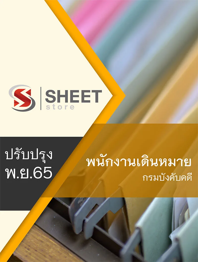 แนวข้อสอบ พนักงานเดินหมาย กรมบังคับคดี อัพเดต พฤศจิกายน 2565