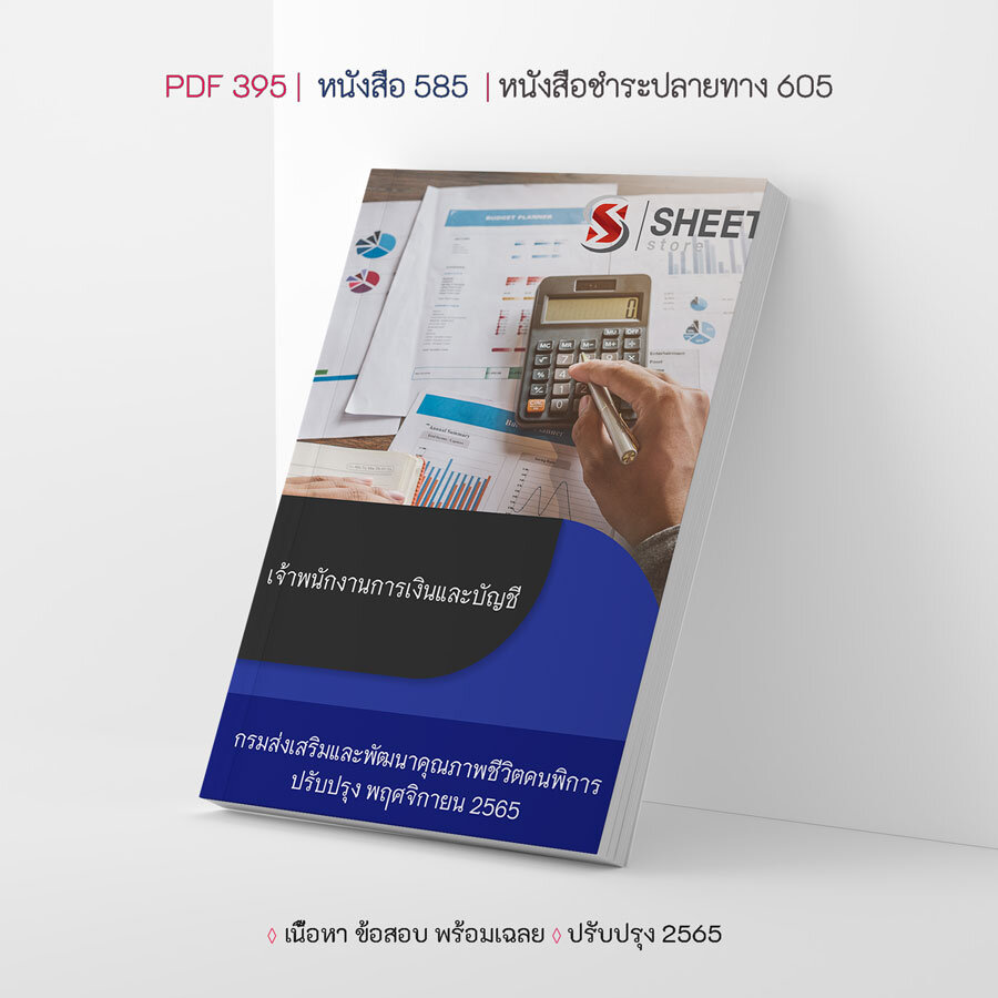 แนวข้อสอบ เจ้าพนักงานการเงินและบัญชี กรมส่งเสริมและพัฒนาคุณภาพชีวิตคนพิการ 2565