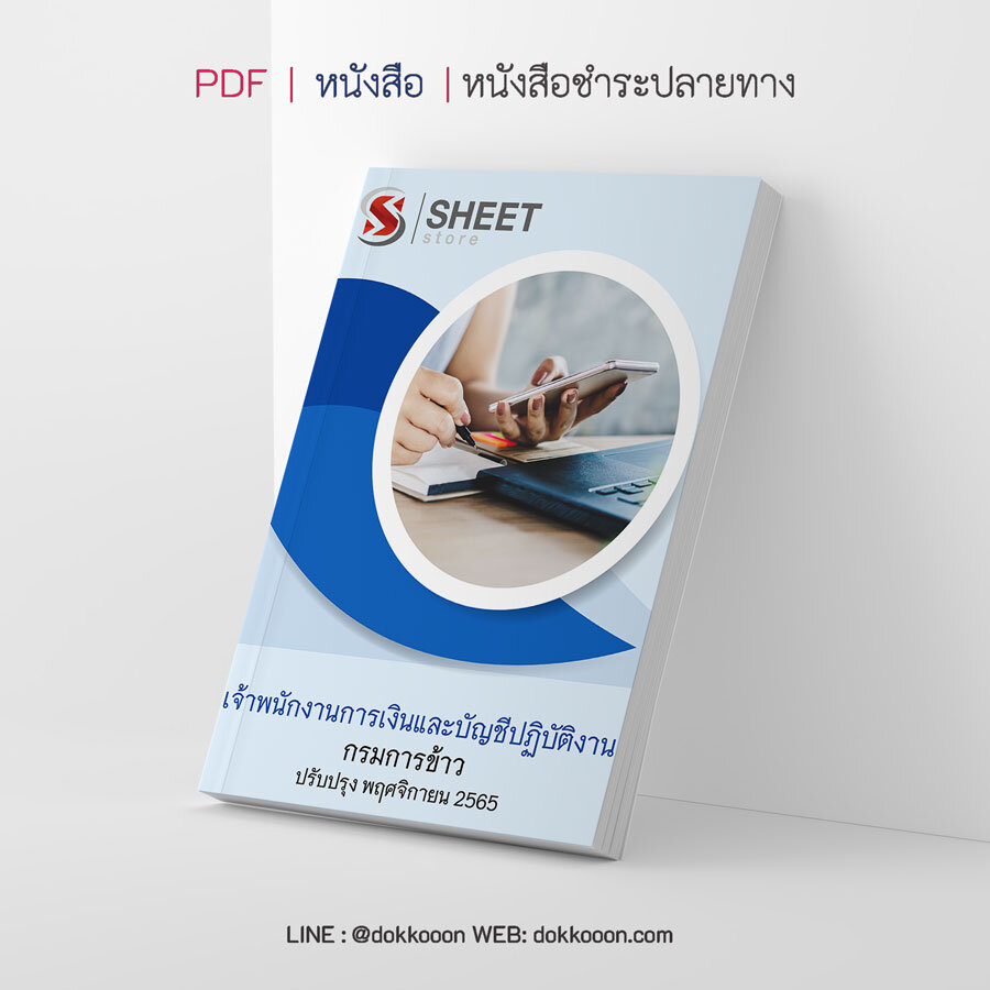 แนวข้อสอบ เจ้าพนักงานการเงินและบัญชีปฏิบัติงาน กรมการข้าว อัปเดต พฤศจิกายน 2565