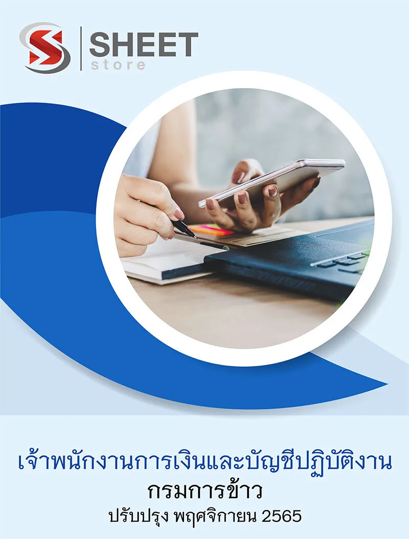 แนวข้อสอบ เจ้าพนักงานการเงินและบัญชีปฏิบัติงาน กรมการข้าว 2565