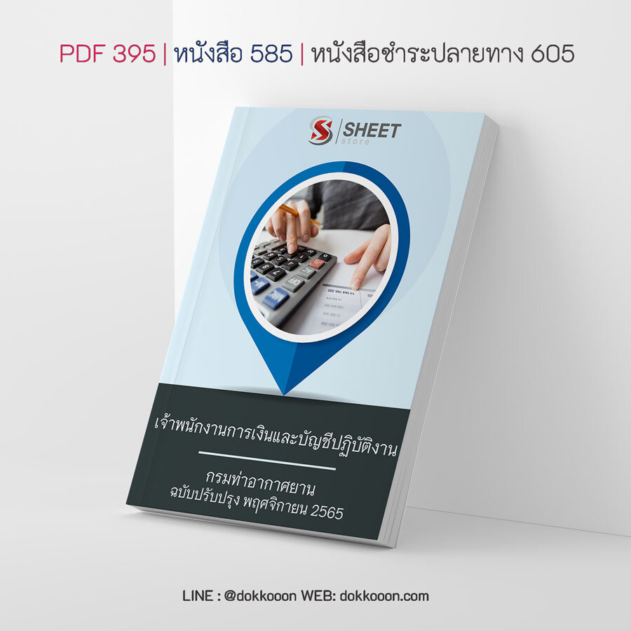 แนวข้อสอบ เจ้าพนักงานการเงินและบัญชีปฏิบัติงาน กรมท่าอากาศยาน อัปเดต พฤศจิกายน 2565