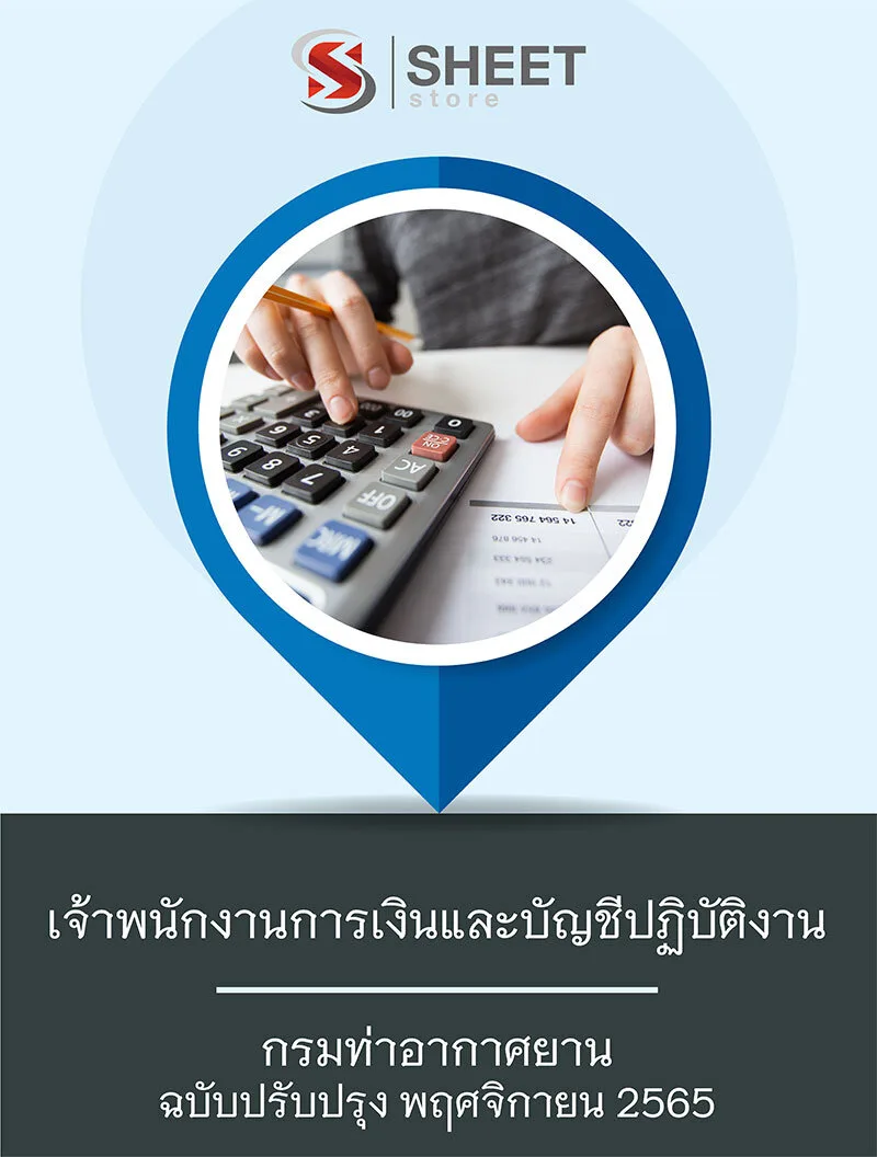 แนวข้อสอบ เจ้าพนักงานการเงินและบัญชีปฏิบัติงาน กรมท่าอากาศยาน 2565
