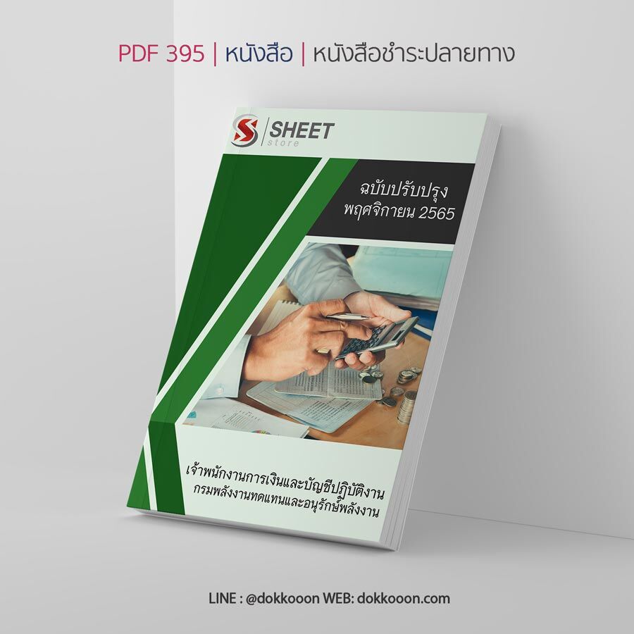 แนวข้อสอบ เจ้าพนักงานการเงินและบัญชีปฏิบัติงาน กรมพลังงานทดแทนและอนุรักษ์พลังงาน พพ. 2565