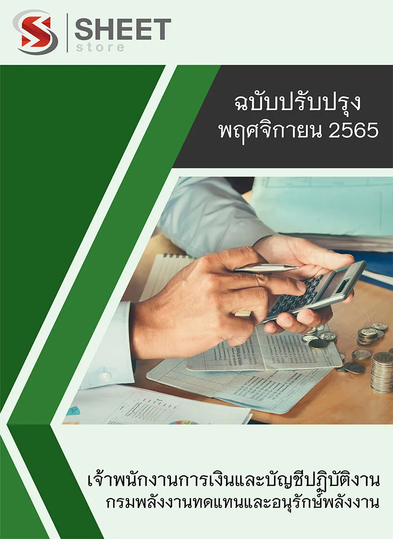 แนวข้อสอบ เจ้าพนักงานการเงินและบัญชีปฏิบัติงาน กรมพลังงานทดแทนและอนุรักษ์พลังงาน 2565
