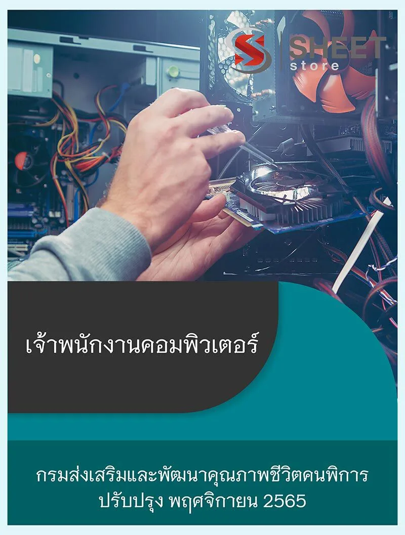 แนวข้อสอบ เจ้าพนักงานคอมพิวเตอร์ กรมส่งเสริมและพัฒนาคุณภาพชีวิตคนพิการ 2565
