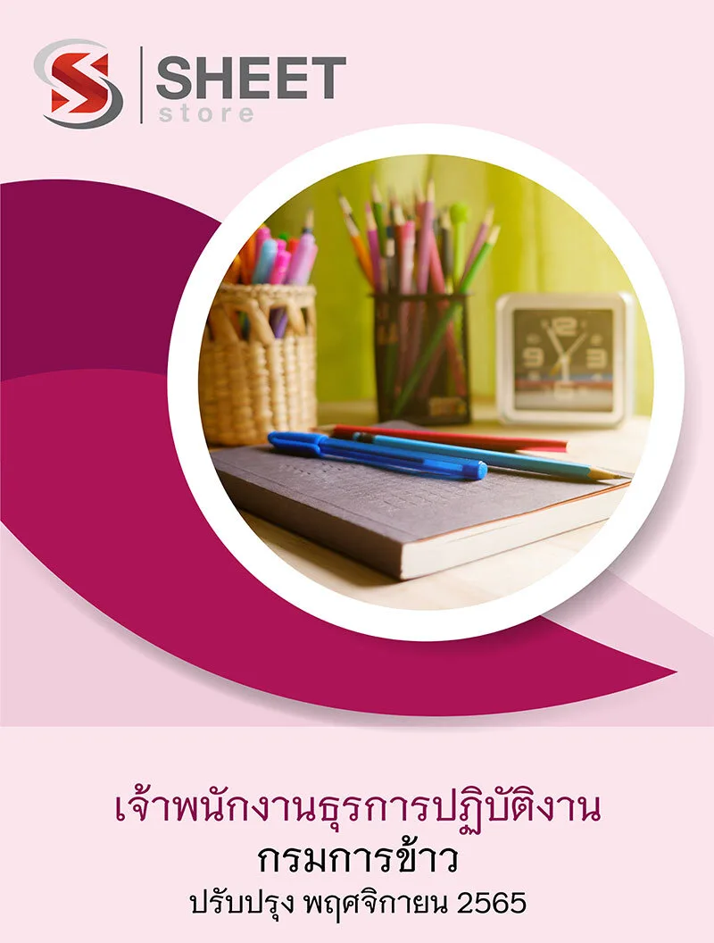 แนวข้อสอบ เจ้าพนักงานธุรการปฏิบัติงาน กรมการข้าว 2565
