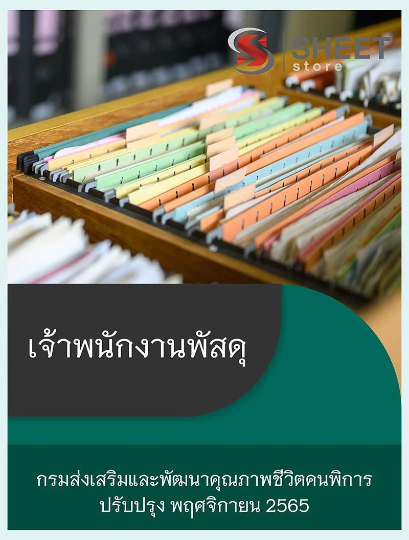 แนวข้อสอบ เจ้าพนักงานพัสดุ กรมส่งเสริมและพัฒนาคุณภาพชีวิตคนพิการ 2565