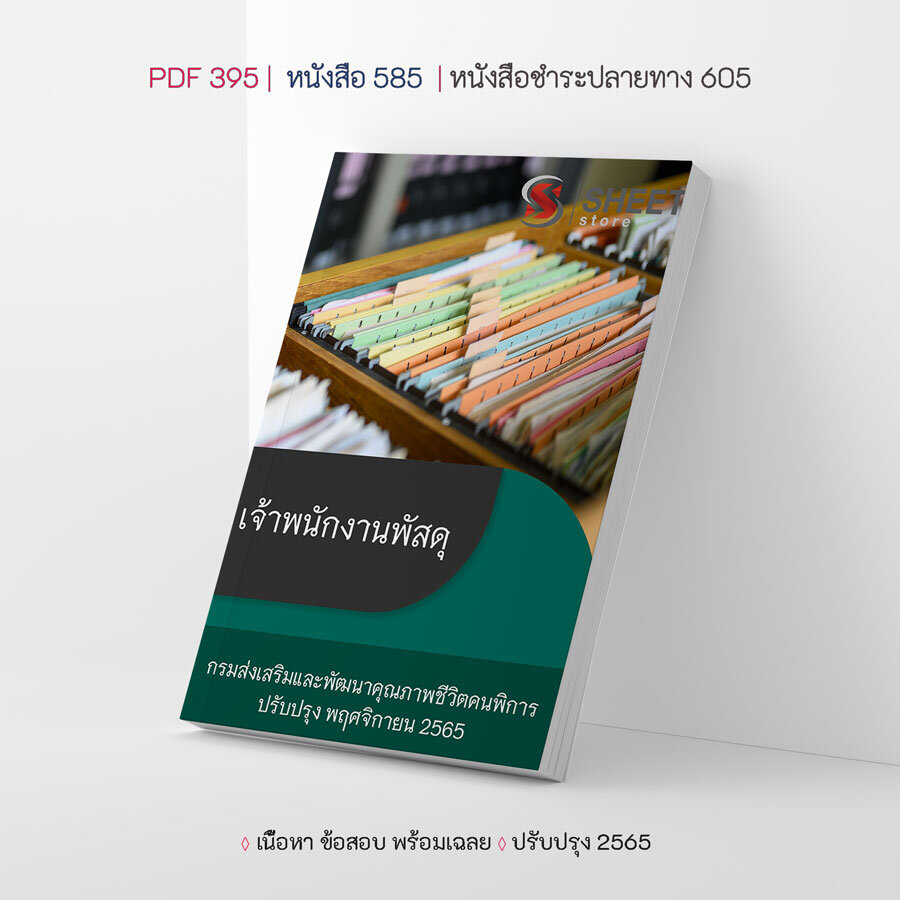 แนวข้อสอบ เจ้าพนักงานพัสดุ กรมส่งเสริมและพัฒนาคุณภาพชีวิตคนพิการ 2565