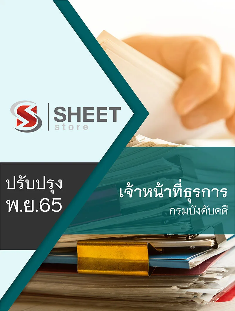 แนวข้อสอบ เจ้าหน้าที่ธุรการ กรมบังคับคดี อัพเดต พฤศจิกายน 2565