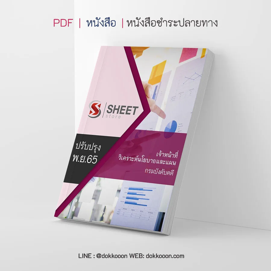แนวข้อสอบ เจ้าหน้าที่วิเคราะห์นโยบายและแผน กรมบังคับคดี อัพเดต พฤศจิกายน 2565