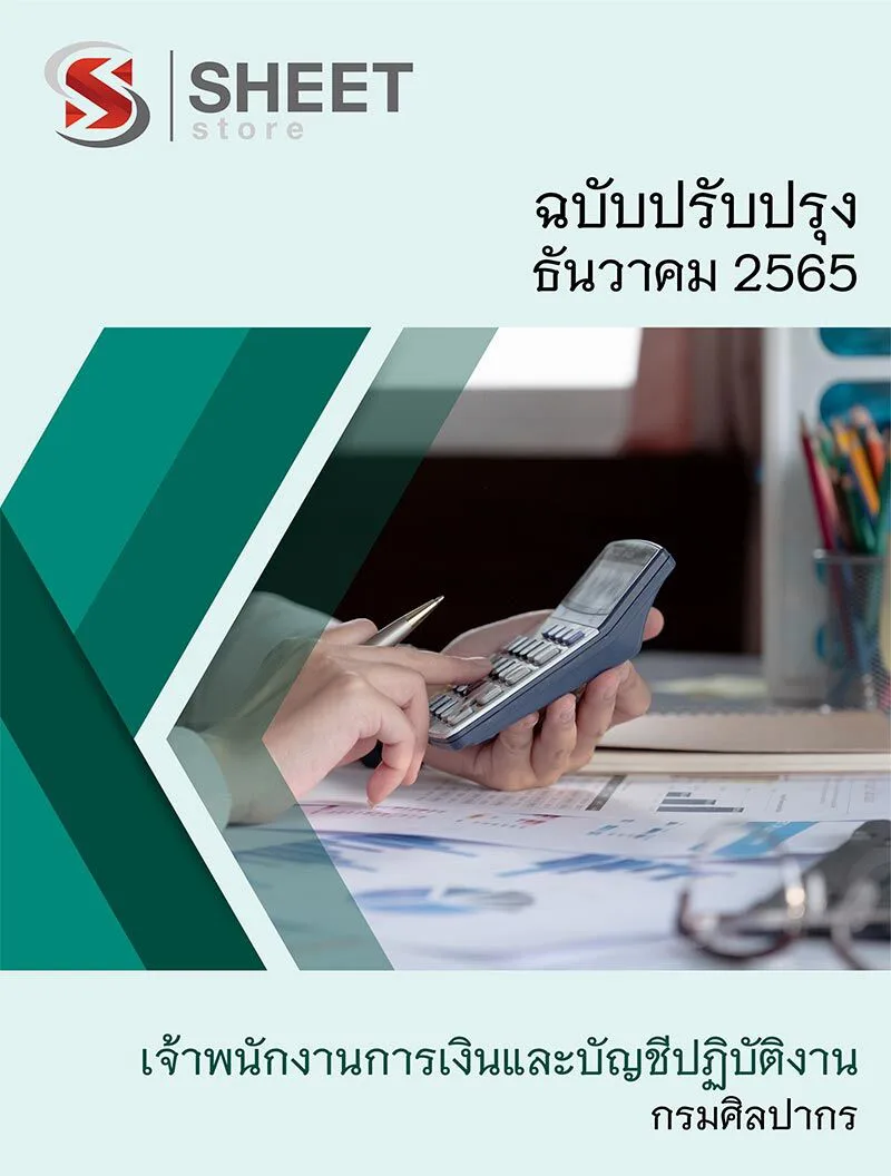 แนวข้อสอบ เจ้าพนักงานการเงินและบัญชีปฏิบัติงาน กรมศิลปากร 2565