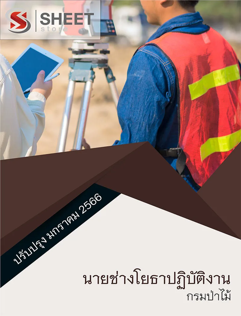 แนวข้อสอบ นักจัดการงานทั่วไปปฏิบัติการ กรมป่าไม้ 2566