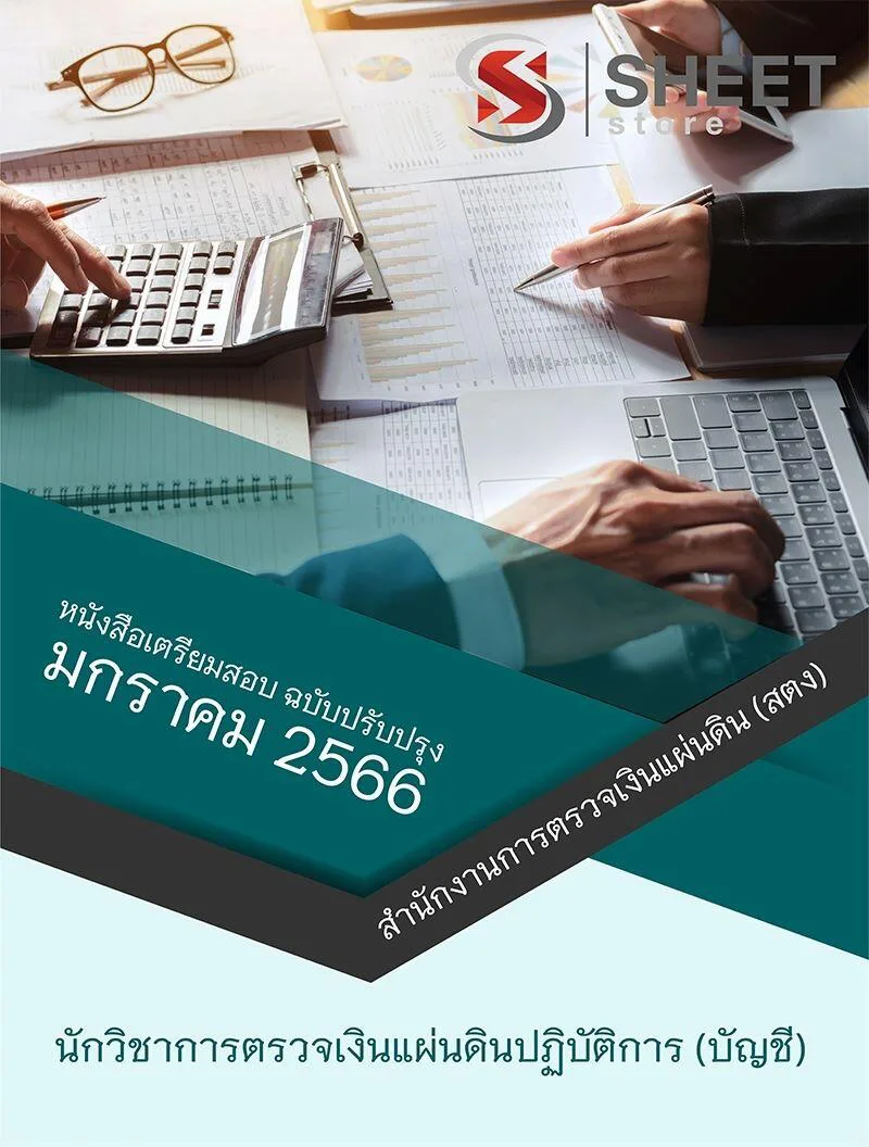 แนวข้อสอบ นักวิชาการตรวจเงินแผ่นดินปฏิบัติการ (บัญชี) สตง. 2566