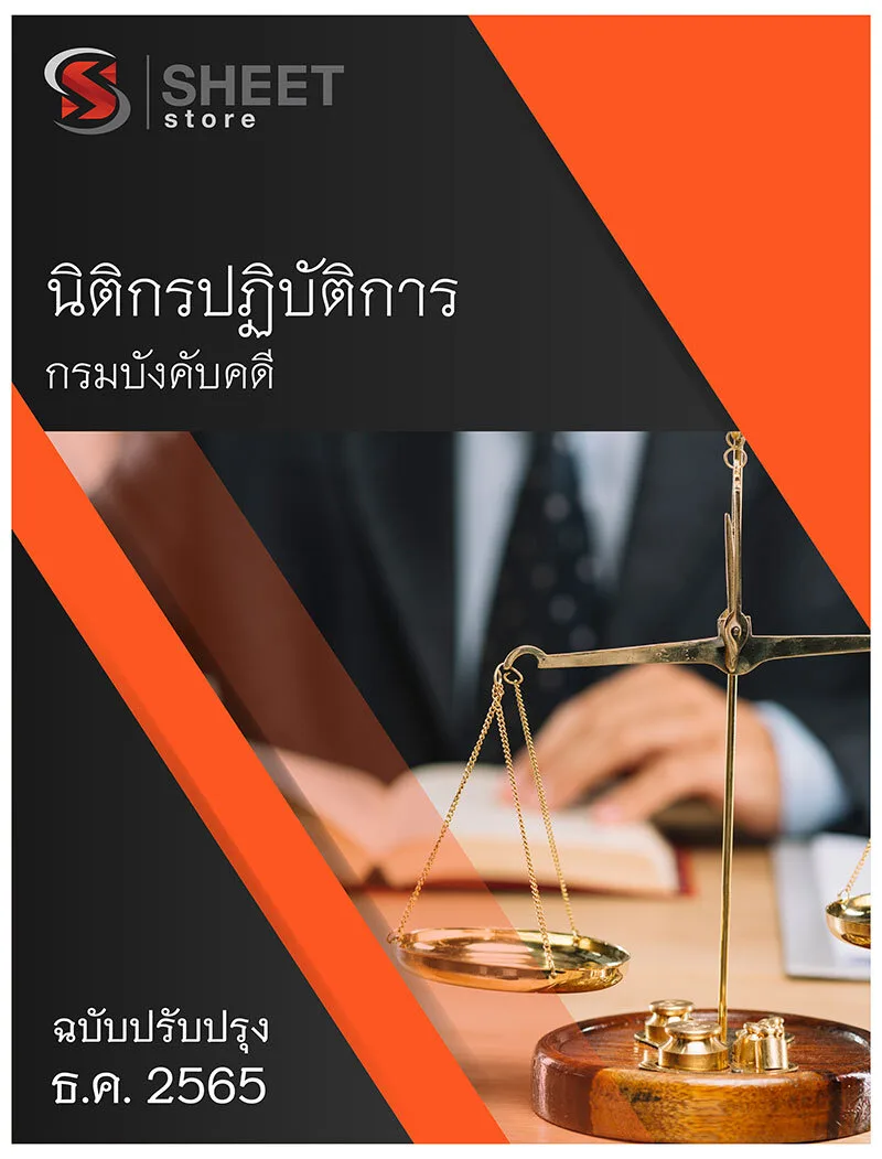 แนวข้อสอบ เจ้าพนักงานพัสดุปฏิบัติงาน กรมบังคับคดี 2565