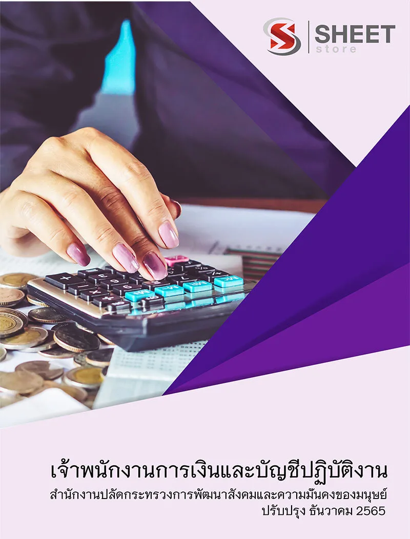 แนวข้อสอบ เจ้าพนักงานธุรการปฏิบัติงาน สำนักงานปลัดกระทรวงการพัฒนาสังคมและความมั่นคงของมนุษย์ 2565