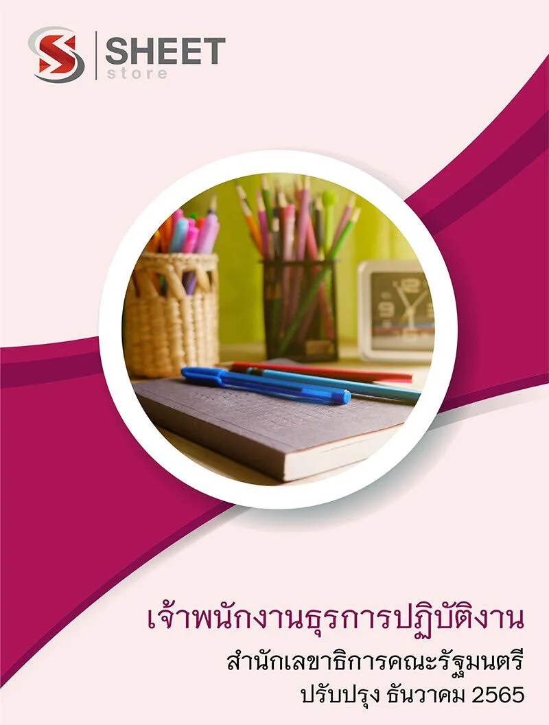 แนวข้อสอบ นักวิชาการเงินและบัญชีปฏิบัติการ สำนักเลขาธิการคณะรัฐมนตรี สลค. 2565