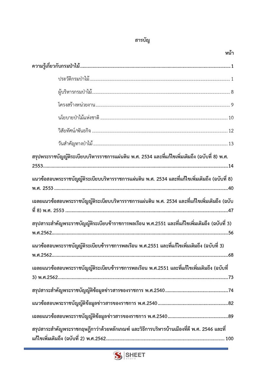 แนวข้อสอบ นักจัดการงานทั่วไปปฏิบัติการ กรมป่าไม้ 2566