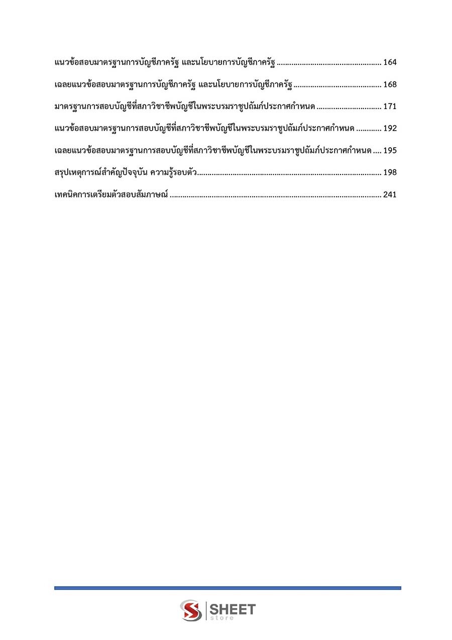 นักวิชาการตรวจเงินแผ่นดินปฏิบัติการ บัญชี สตง. รวมภาค ก ข