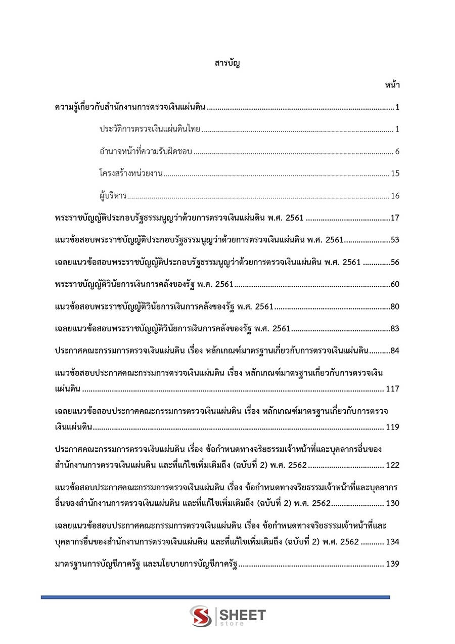 นักวิชาการตรวจเงินแผ่นดินปฏิบัติการ บัญชี สตง. รวมภาค ก ข