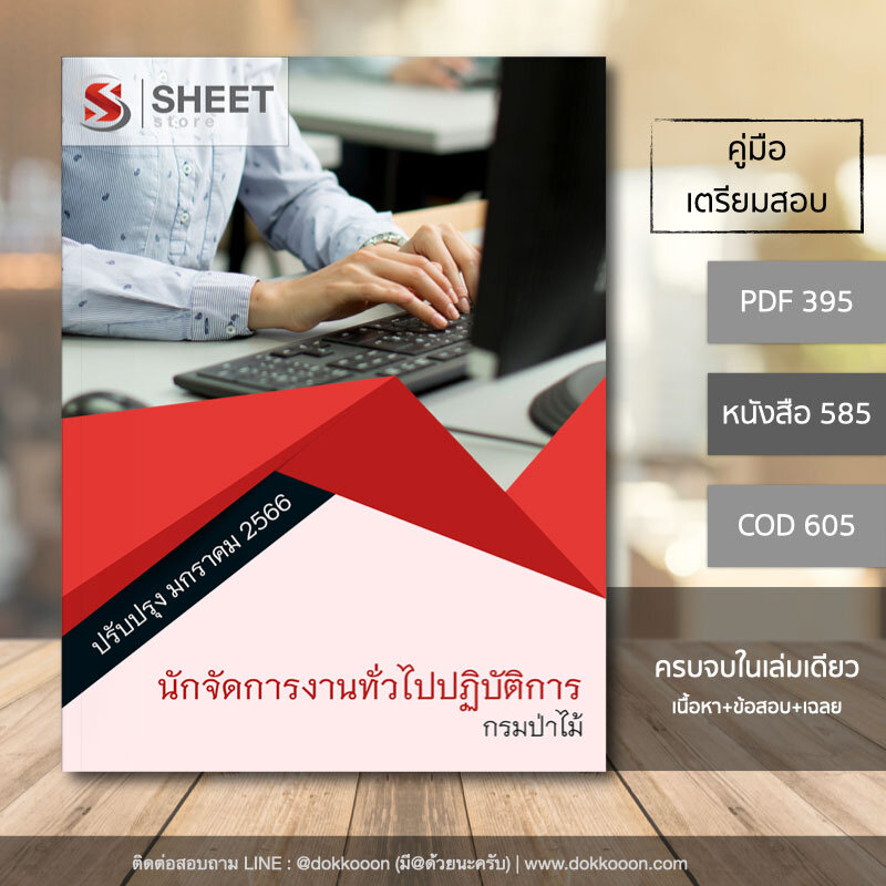 แนวข้อสอบ นักจัดการงานทั่วไปปฏิบัติการ กรมป่าไม้ 2566 เนื้อหา+ข้อสอบ+เฉลย