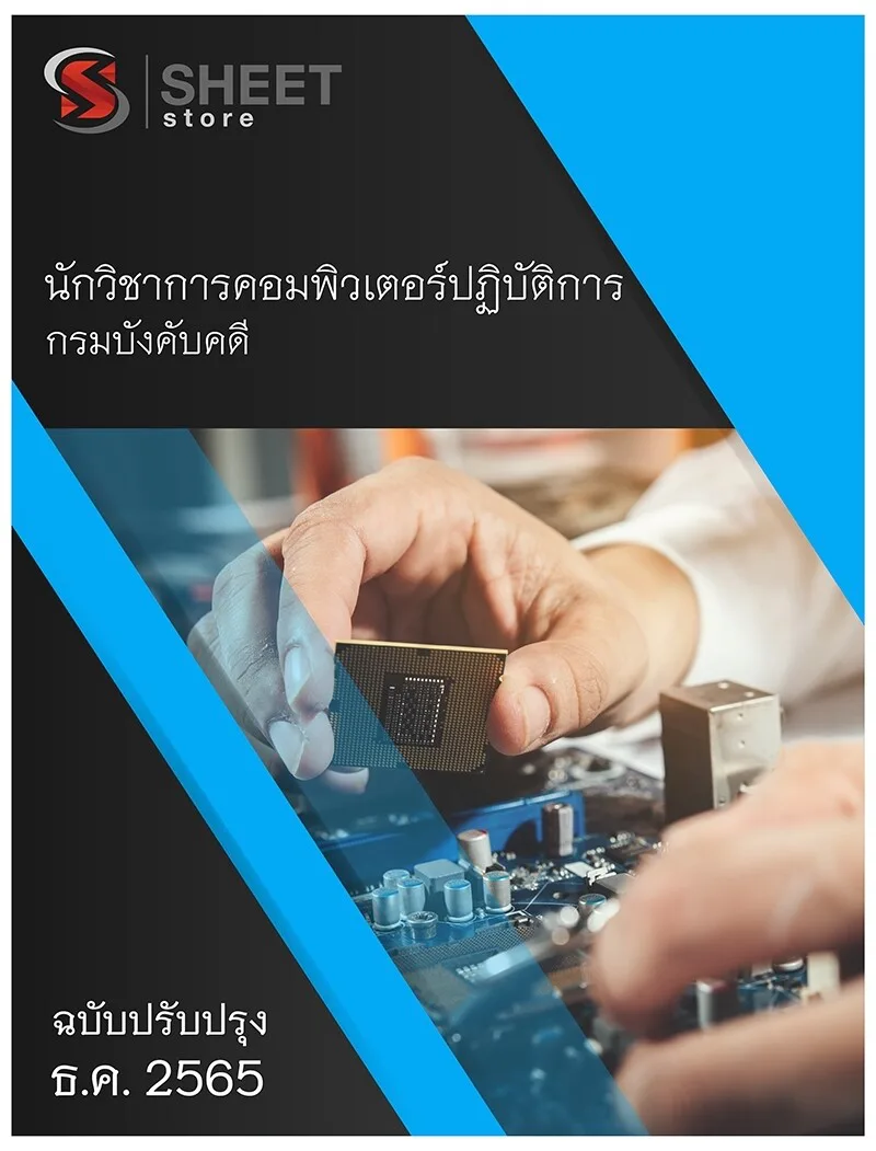 แนวข้อสอบ นักวิชาการคอมพิวเตอร์ปฏิบัติการ กรมบังคับคดี 2565