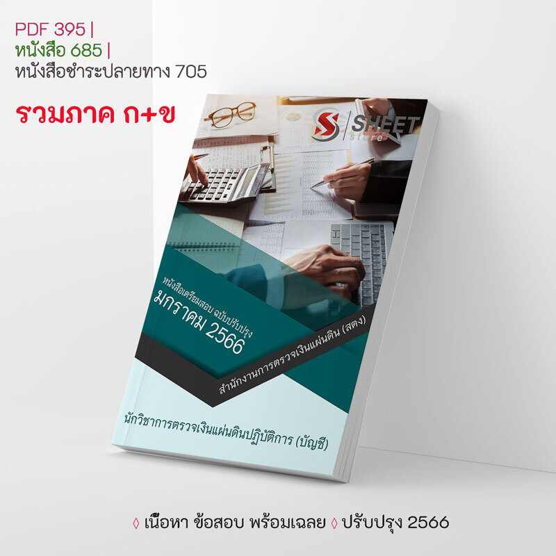 แนวข้อสอบ นักวิชาการตรวจเงินแผ่นดินปฏิบัติการ (บัญชี) สตง. สำนักงานการตรวจเงินแผ่นดิน รวมภาค ก ข