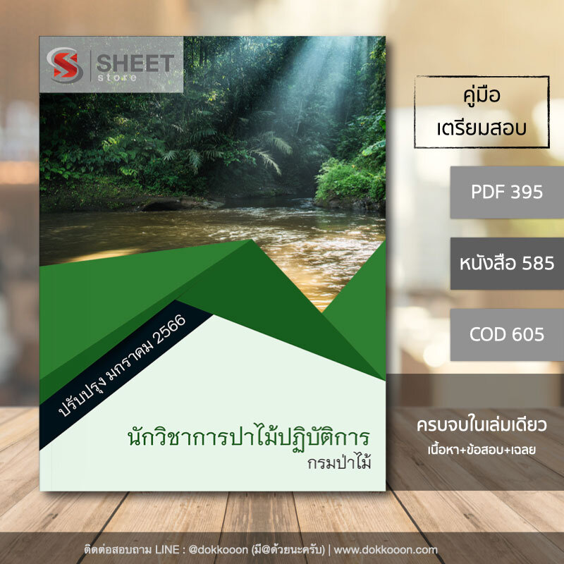 แนวข้อสอบ นักวิชาการป่าไม้ปฏิบัติการ กรมป่าไม้ 2566 เนื้อหา+ข้อสอบ+เฉลย