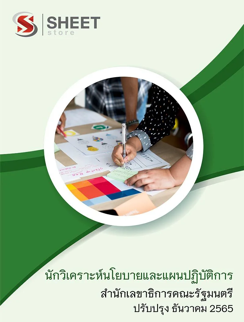 แนวข้อสอบ นักวิเคราะห์นโยบายและแผนปฏิบัติการ สำนักเลขาธิการคณะรัฐมนตรี สลค. 2565