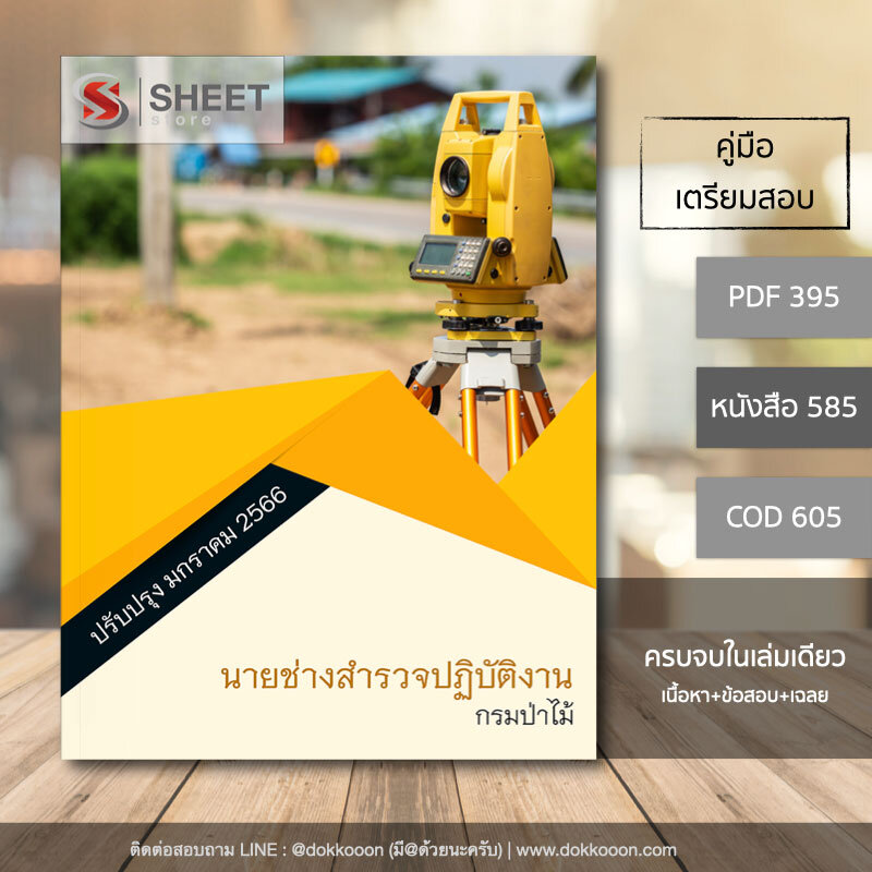 แนวข้อสอบ นายช่างสำรวจปฏิบัติงาน กรมป่าไม้ อัปเดต 2566 (ในเล่มประกอบไปด้วย เนื้อหา ข้อสอบ เฉลย)