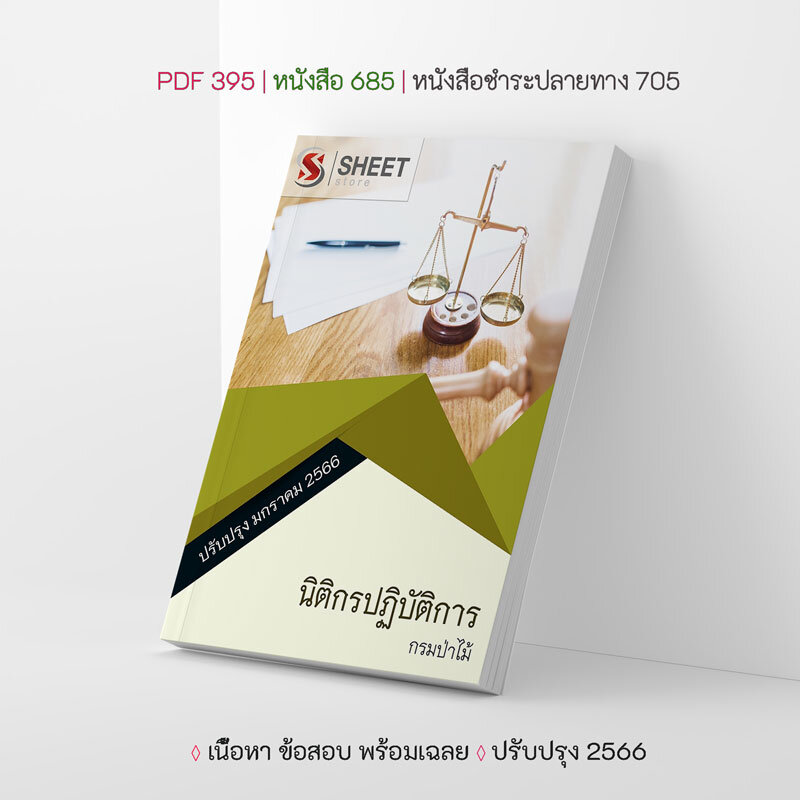 แนวข้อสอบ นิติกรปฏิบัติการ กรมป่าไม้ 2566