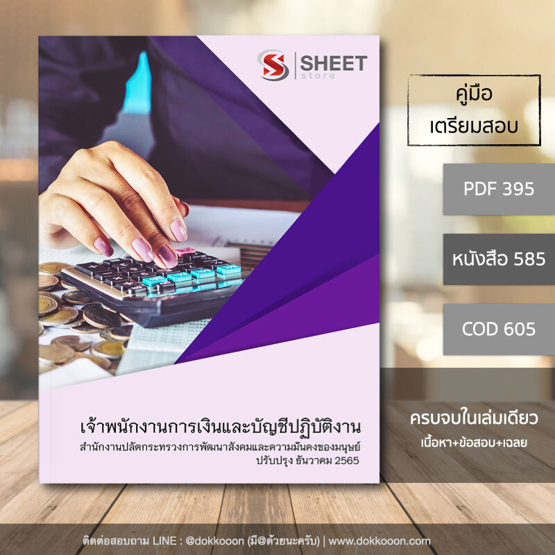 แนวข้อสอบ เจ้าพนักงานการเงินและบัญชีปฏิบัติงาน สำนักงานปลัดกระทรวงการพัฒนาสังคมและความมั่นคงของมนุษย์ 2565