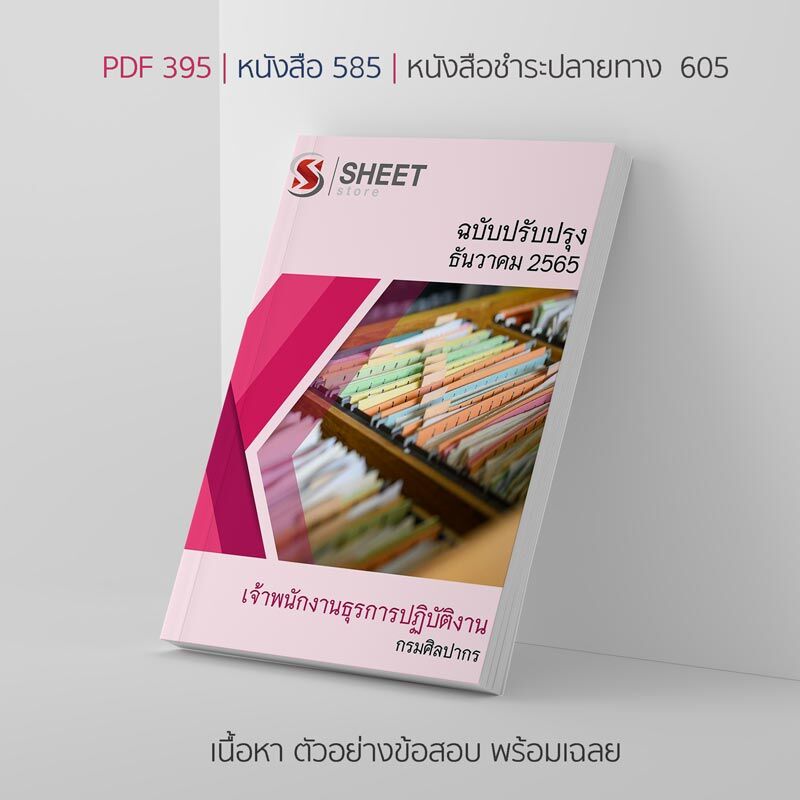 แนวข้อสอบ เจ้าพนักงานธุรการปฏิบัติงาน กรมศิลปากร 2565