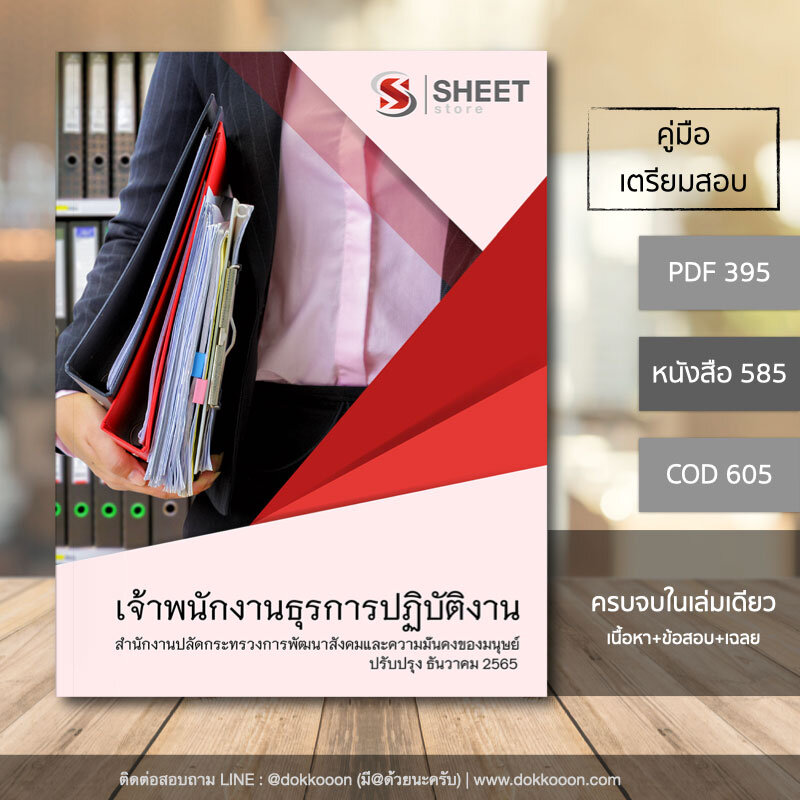 แนวข้อสอบ เจ้าพนักงานธุรการปฏิบัติงาน สำนักงานปลัดกระทรวงการพัฒนาสังคมและความมั่นคงของมนุษย์ 2565