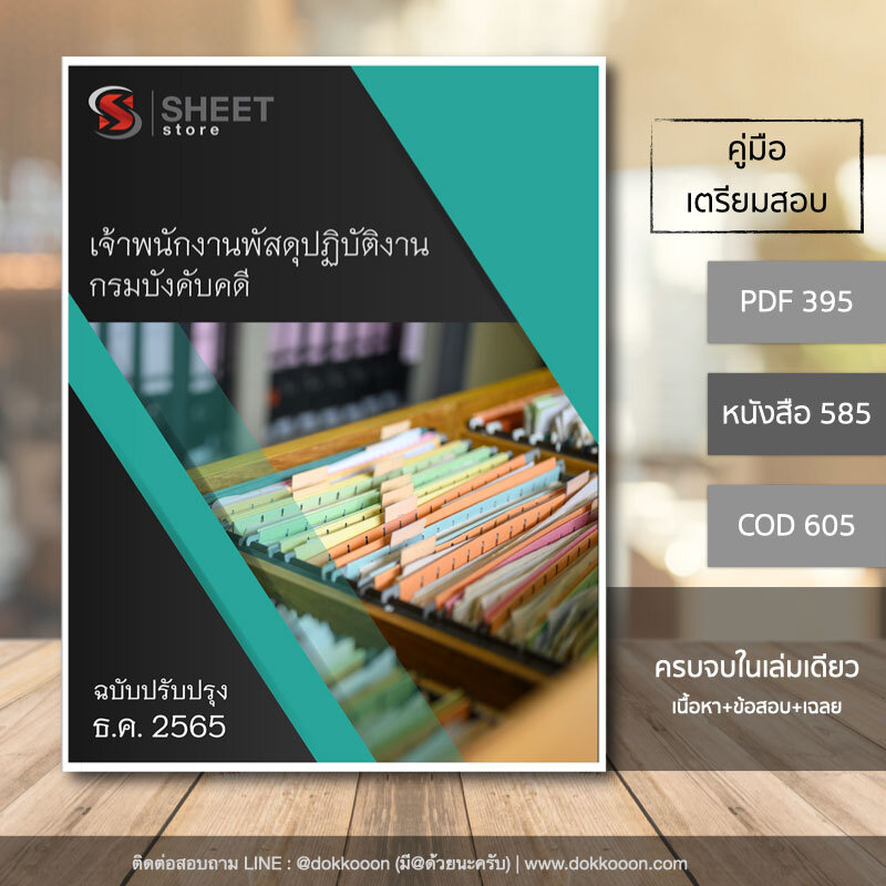 แนวข้อสอบ เจ้าพนักงานพัสดุปฏิบัติงาน กรมบังคับคดี อัพเดท ธันวาคม 2565 เนื้อหา+ข้อสอบ+เฉลย