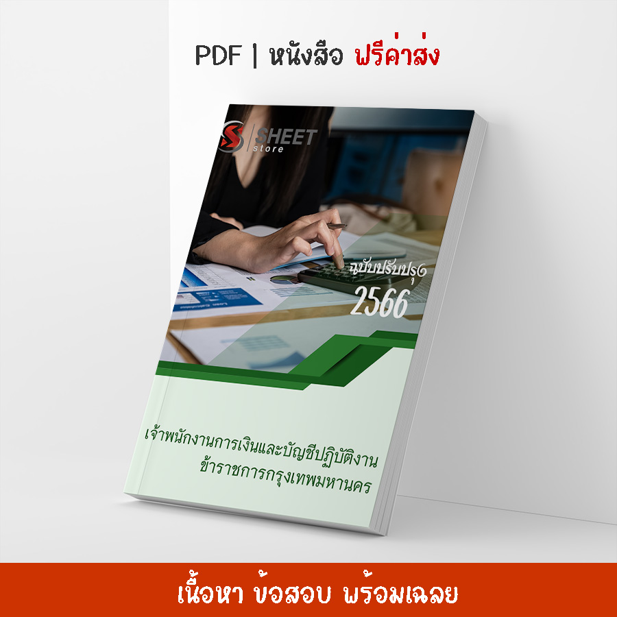 แนวข้อสอบ เจ้าพนักงานการเงินและบัญชีปฏิบัติงาน ข้าราชการกรุงเทพมหานคร กทม. อัปเดต 2566 (ในเล่มประกอบไปด้วย เนื้อหา ข้อสอบ เฉลย)