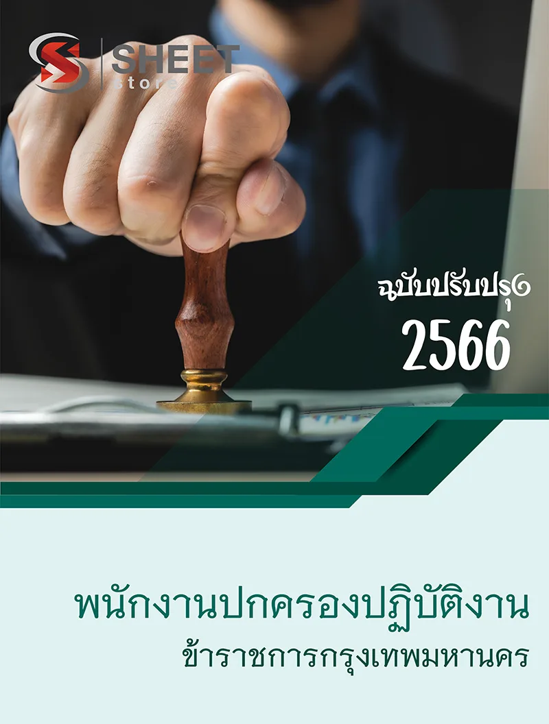 แนวข้อสอบ พนักงานปกครองปฏิบัติงาน ข้าราชการกรุงเทพมหานคร กทม. 2566