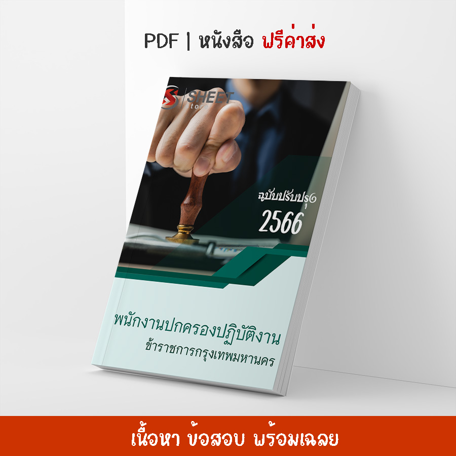 แนวข้อสอบ พนักงานปกครองปฏิบัติงาน ข้าราชการกรุงเทพมหานคร กทม. อัปเดต 2566 (ในเล่มประกอบไปด้วย เนื้อหา ข้อสอบ เฉลย)