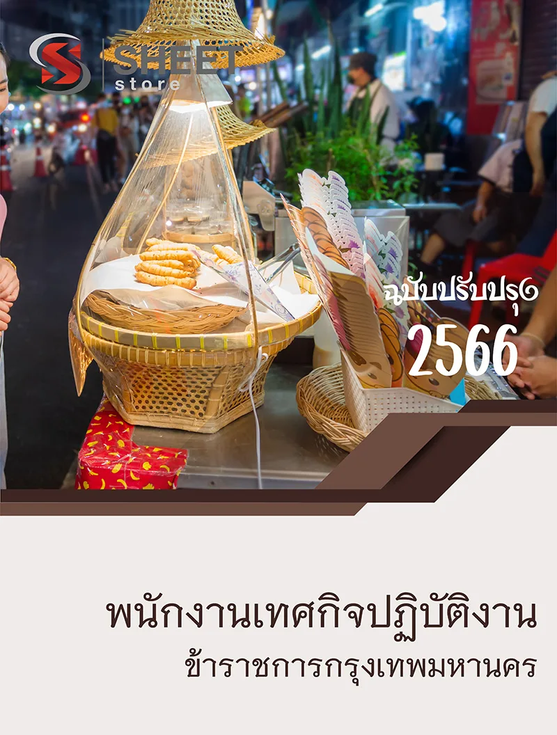 แนวข้อสอบ พนักงานเทศกิจปฏิบัติงาน ข้าราชการกรุงเทพมหานคร กทม. 2566