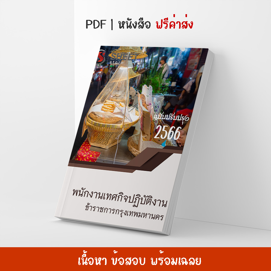 แนวข้อสอบ พนักงานเทศกิจปฏิบัติงาน ข้าราชการกรุงเทพมหานคร กทม. อัปเดต 2566 (ในเล่มประกอบไปด้วย เนื้อหา ข้อสอบ เฉลย)