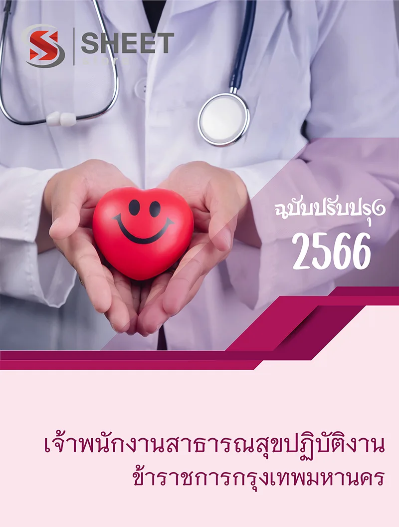 แนวข้อสอบ เจ้าพนักงานสาธารณสุขปฏิบัติงาน ข้าราชการกรุงเทพมหานคร กทม. 2566
