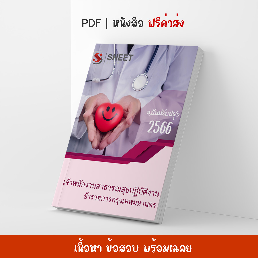 แนวข้อสอบ เจ้าพนักงานสาธารณสุขปฏิบัติงาน ข้าราชการกรุงเทพมหานคร กทม. อัปเดต 2566 (ในเล่มประกอบไปด้วย เนื้อหา ข้อสอบ เฉลย)