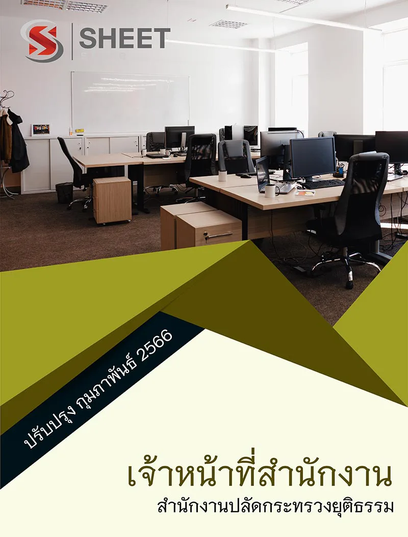 แนวข้อสอบ เจ้าหน้าที่สำนักงาน สำนักงานปลัดกระทรวงยุติธรรม สป.ยธ. 2566