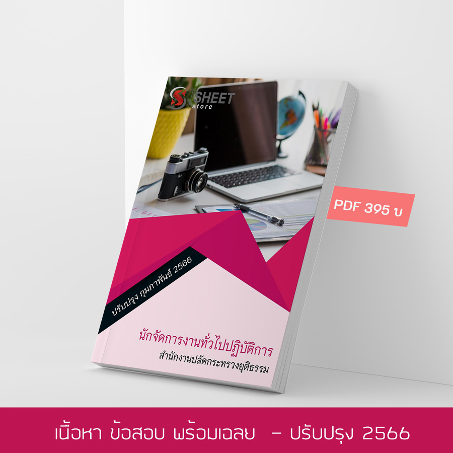 แนวข้อสอบ นักจัดการงานทั่วไปปฏิบัติการ สำนักงานปลัดกระทรวงยุติธรรม สป.ยธ. อัปเดต 2566